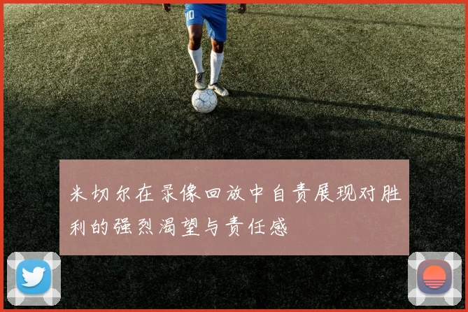 米切尔在录像回放中自责展现对胜利的强烈渴望与责任感