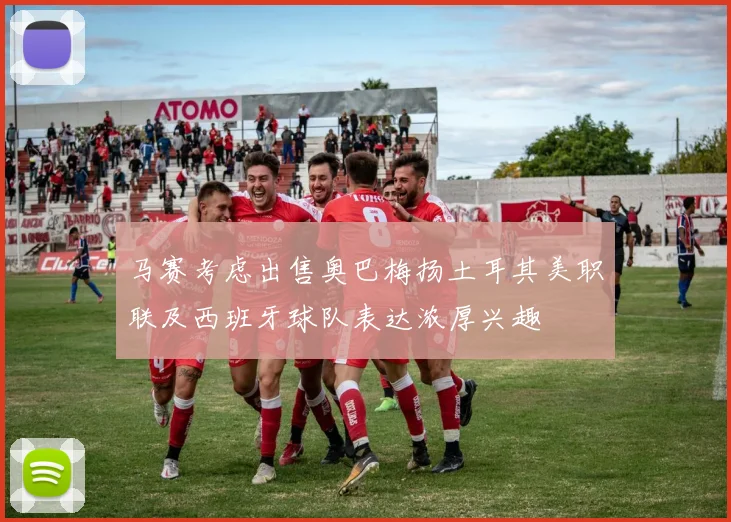 马赛考虑出售奥巴梅扬土耳其美职联及西班牙球队表达浓厚兴趣