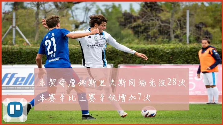 东契奇詹姆斯里夫斯同场竞技28次本赛季比上赛季仅增加7次