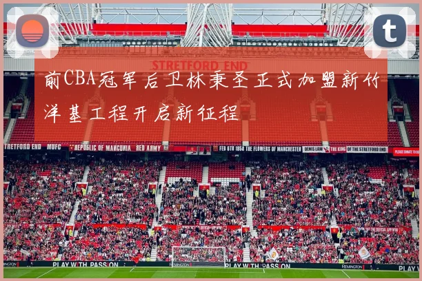 前CBA冠军后卫林秉圣正式加盟新竹洋基工程开启新征程