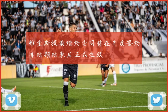 维金斯提前续约合同将在年度签约冻结期结束后正式生效
