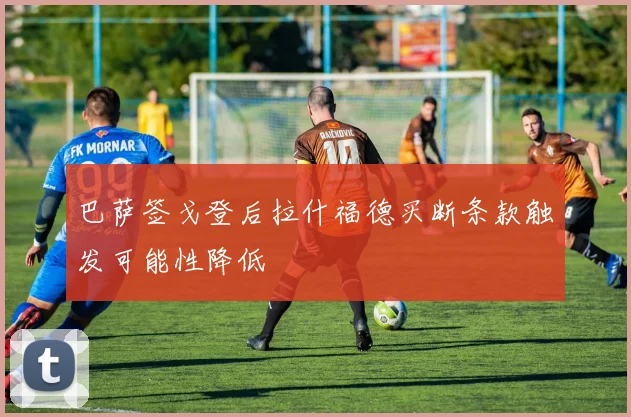 巴萨签戈登后拉什福德买断条款触发可能性降低